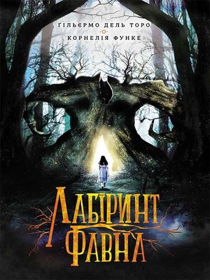 cover image of Лабіринт Фавна